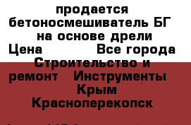 продается бетоносмешиватель БГ260, на основе дрели › Цена ­ 4 353 - Все города Строительство и ремонт » Инструменты   . Крым,Красноперекопск